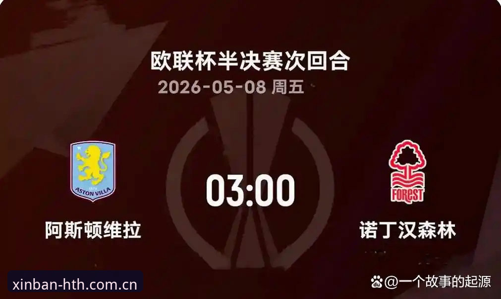 欧联杯决赛观赛实用技巧：从维拉3-0大胜看夺冠关键