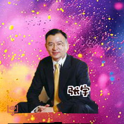 张宇
